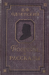 cкачать книгу Владимир Одоевский Повести и рассказы