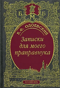 Одоевский Владимир - Записки для моего праправнука (сборник)