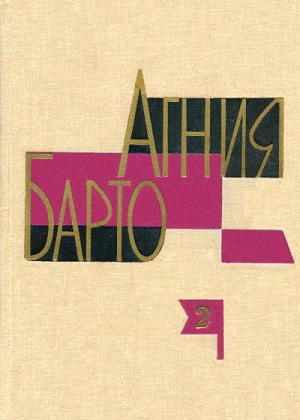 Барто Агния - А. Барто. Собрание сочинений в 3-х томах. Том II