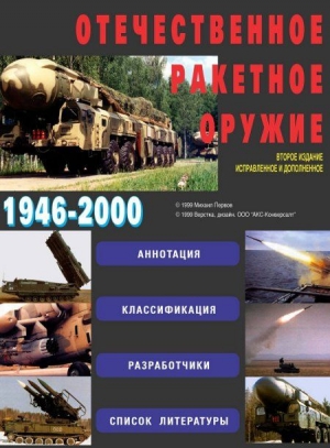 Первов Михаил - Отечественное ракетное оружие