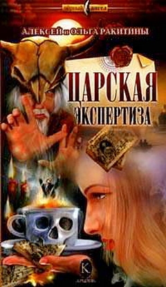 cкачать книгу Алексей Ракитин, Ракитина Ольга Царская экспертиза