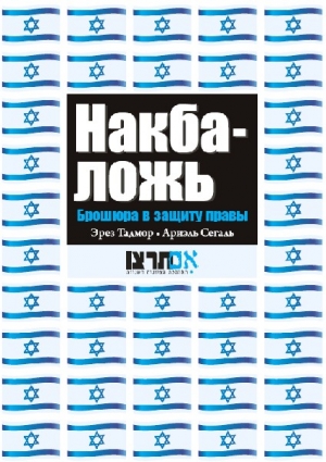 Тадмор Эрез, Сегаль Ариэль - Накба — ложь