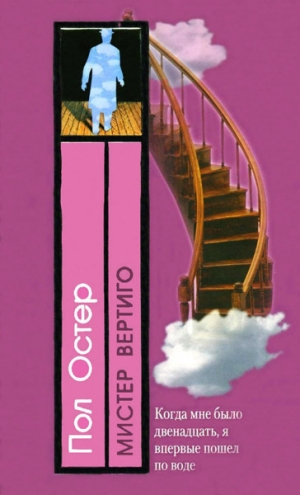Остер Пол - Мистер Вертиго