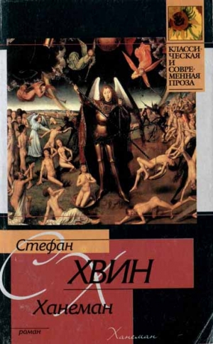 cкачать книгу Стефан Хвин Ханеман