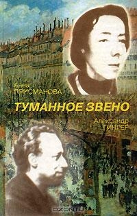 Присманова Анна, Гингер Александр - Туманное Звено. Стихотворения