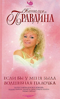 Правдина Наталия - Если бы у меня была волшебная палочка