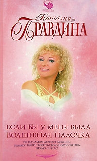 Правдина Наталия - Если бы у меня была волшебная палочка