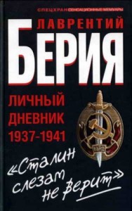 Сталин слезам не верит