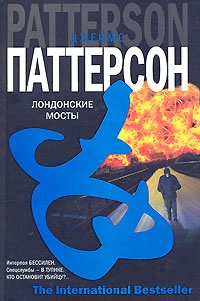 Паттерсон Джеймс - Лондонские мосты