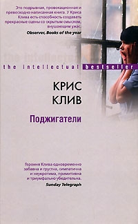 Клив Крис - Поджигатели