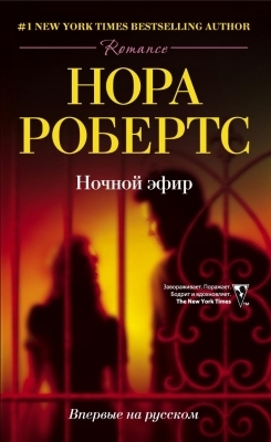 Робертс Нора - Ночной эфир