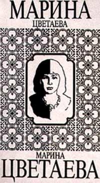 Цветаева Марина - Том 3. Книга 1. Поэмы. Поэмы-сказки