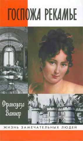 Важнер Франсуаза - Госпожа Рекамье
