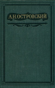 Островский Александр - Пьесы, написанные совместно. Том 10