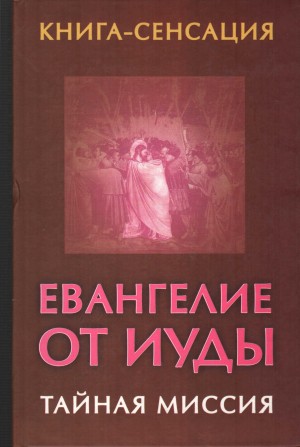 Бабанин Владимир - Евангелие от Иуды