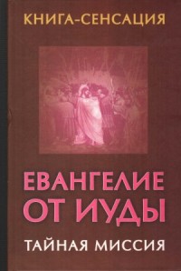 Евангелие от Иуды