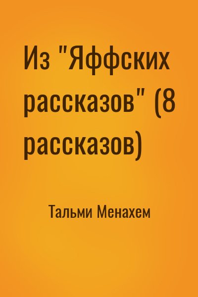 Тальми Менахем - Из "Яффских рассказов" (8 рассказов)