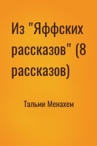 Из "Яффских рассказов" (8 рассказов)