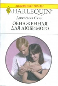 Обнаженная для любимого