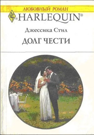 Стил Джессика - Долг чести