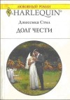 Стил Джессика - Долг чести