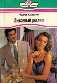 Стирмен Поли - Любовный реванш