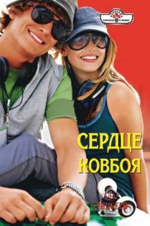 Суинберн Ада - Сердце ковбоя