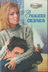 Суинберн Ада - Зимняя сказка