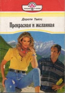 Тайтс Дороти - Прекрасная и желанная