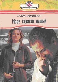 Тарлингтон Наура - Море страсти нашей