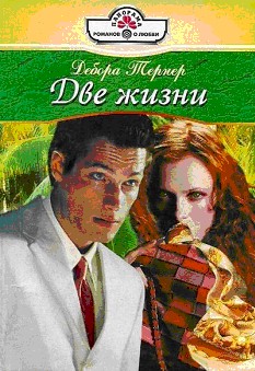 Тернер Дебора - Две жизни