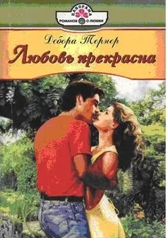 Тернер Дебора - Любовь прекрасна