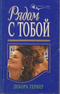 Тернер Дебора - Рядом с тобой