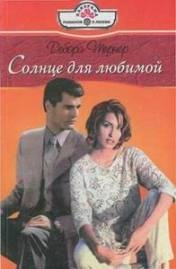 Тернер Дебора - Солнце для любимой