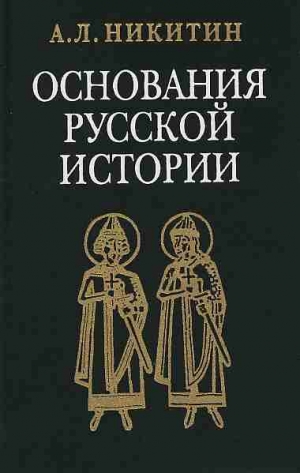 Никитин Андрей - «Повесть временных лет» как исторический источник