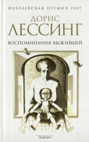 Лессинг Дорис - Воспоминания выжившей