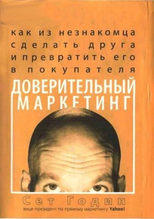 Годинг Сет - Доверительный маркетинг. Как из незнакомца сделать друга и превратить его в покупателя