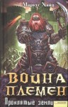 Хайц Маркус - Война племен. Проклятые земли