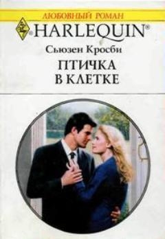 Кросби Сьюзен - Птичка в клетке