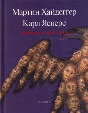 Ясперс Карл, Хайдеггер Мартин - Мартин Хайдеггер - Карл Ясперс. Переписка, 1920-1963