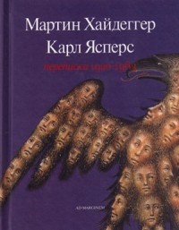 Мартин Хайдеггер - Карл Ясперс. Переписка, 1920-1963