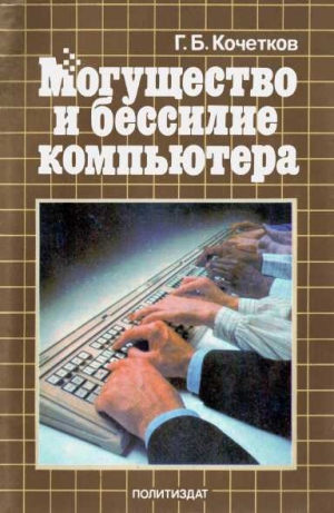 Кочетков Геннадий - Могущество и бессилие компьютера