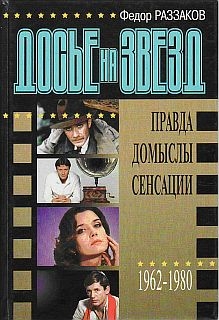 Раззаков Федор - Досье на звезд: правда, домыслы, сенсации, 1962-1980