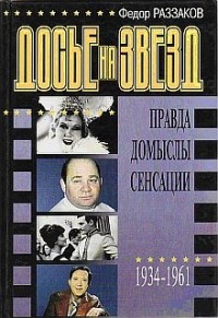 Досье на звезд: правда, домыслы, сенсации, 1934-1961