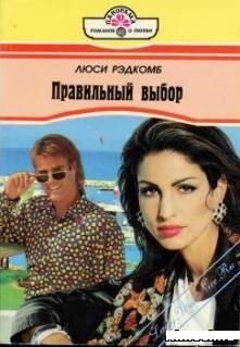Рэдкомб Люси - Правильный выбор