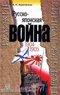 Куропаткин Александр - Русско-японская война, 1904-1905: Итоги войны.