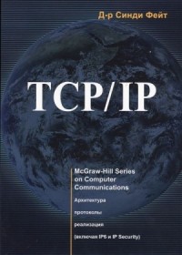 TCP/IP Архитектура, протоколы, реализация (включая IP версии 6 и IP Security)