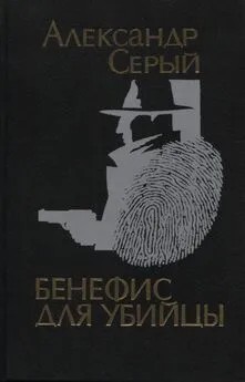 Серый Александр - Криминальные повести