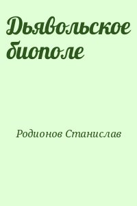 Родионов Станислав - Дьявольское биополе