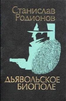 Родионов Станислав - Дьявольское биополе